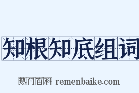 知根知底组词是什么意思的图片
